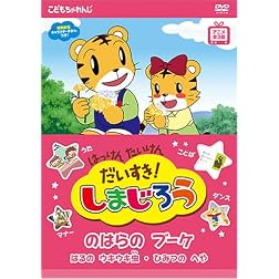 Hakken Taiken Daisuki!Shimajirou 1