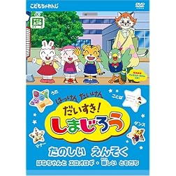 Hakken Taiken Daisuki!Shimajirou 2