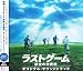 「ラストゲーム 最後の早慶戦」オリジナル・サウンドトラック