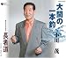 歌謡舞踊 大間の一本釣