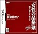 「女性の品格」塾 DS ~強く 優しく 美しく~ 特典 あぶらとり紙付き