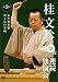 桂文珍 10夜連続独演会 第3夜 [DVD]