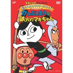 Soreike! Anpanman/Katubushiman