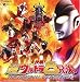 大決戦!超ウルトラ8兄弟 オリジナル・サウンドトラック(DVD付)
