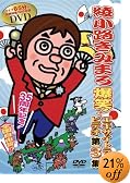 綾小路きみまろ 爆笑!エキサイトライブビデオ 第3集 [DVD]