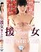 援女 [DVD]