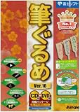 筆ぐるめ Ver.16