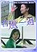 台風一過 [DVD]