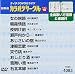 テイチクDVDカラオケ 超厳選 カラオケサークル ベスト10(83)