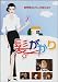 髪がかり [DVD]