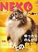 NEKO (ネコ) 2008年 10月号 [雑誌]