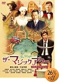 ザ・マジックアワー スタンダード・エディション [DVD]