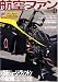 航空ファン 2008年 11月号 [雑誌]