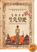 獄・さよなら絶望先生 註(初回限定生産版) [DVD]