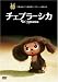 チェブラーシカ [DVD]