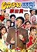 ものまね四天王 栗田貫一(仮) [DVD]