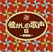 ザ・ベスト 懐かしの歌声(下)~戦後編~