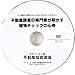 建物チェックの心得 [DVD]