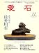 愛石 2008年 11月号 [雑誌]