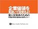 個人投資家のための有価証券報告書戦略的読解セミナー 企業価値を見抜いて投資せよ! [DVD]
