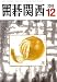 囲碁関西 2008年 12月号 [雑誌]