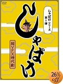 しゃばけシリーズ第1弾 しゃばけ [DVD]