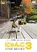 にゃんこ THE MOVIE 3 [DVD]