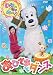 いないいないばぁっ! ~おひさまとダンス~ [DVD]