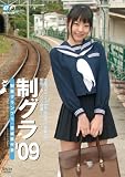 「制グラ’09」つぼみ(のぞみ)