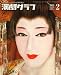 演劇グラフ 2009年 02月号 [雑誌]