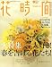 花時間 2009年 02月号 [雑誌]