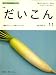 「旬」 がまるごと 2009年 03月号 [雑誌]