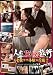 人妻恥悦旅行七十二 お受験ママ体験入学編 [DVD]