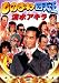 ものまね四天王 清水アキラ [DVD]