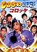 ものまね四天王 コロッケ(仮) [DVD]