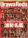 Urawa Reds Magazine (浦和レッズマガジン) 2009年 03月号 [雑誌]