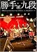 勝手 at 九段~2008.12.11 you don’t know what “LIFE IS...” at 九段会館大ホール~ [DVD]