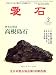 愛石 2009年 03月号 [雑誌]