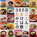 365日たまごかけごはんの歌/365番たまごかけごはんの歌