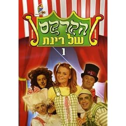Rinat's Circus, Vol. 1