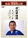 ~名調子・名文句~日本、浪曲名人選 初代 京山幸枝若 小鉄と今弁慶/河内十人斬り [DVD]