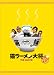 猫ラーメン大将 特別版(2枚組) [DVD]