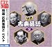 決定盤!!特選 古典落語2 ベスト