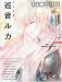 CV 03 巡音ルカ 2009年 05月号 [雑誌]