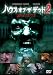 ハウス・オブ・ザ・デッド 2 [DVD]