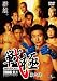 戦極 第六陣 [DVD]