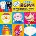 つかえる!あそべる!劇あそびBGM集 世界の昔ばなしセット
