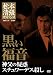 松本清張サスペンス 黒い福音 [DVD]