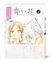 青い花 1［DVD］