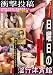 衝撃投稿 日曜日の淫行体育館 [DVD]